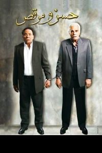 Poster for the movie "Hassan and Marcus"