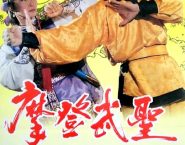 Poster for the movie "Fist of Fury 1991 II"