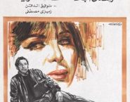 Poster for the movie "Imra'ah wa ragoul"