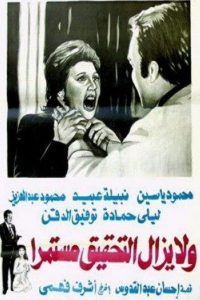 Poster for the movie "Wa la yazal al tahqiq mostameran"