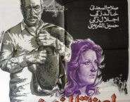 Poster for the movie "Laenet Al Zaman"