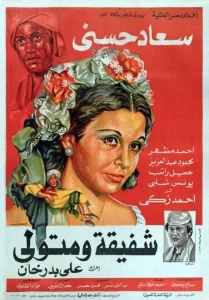 Poster for the movie "Shafiqa and Metwally"