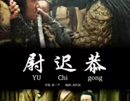 Poster for the movie "尉迟恭"