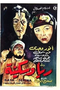 Poster for the movie "Rayya and Sekina"