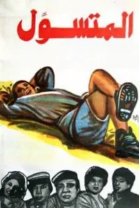 Poster for the movie "The Begger"