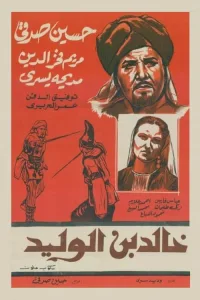 Poster for the movie "خالد بن الوليد"