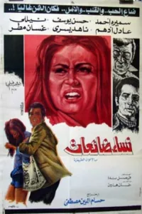 Poster for the movie "Nesaa Daeaat/ Nesaa Bela Ghaad"